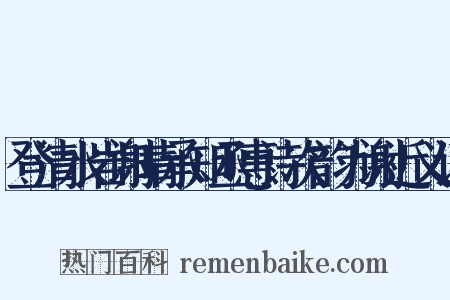 登清水岩谢晴承知丞惠诗次韵为谢近义词是什么意思的图片